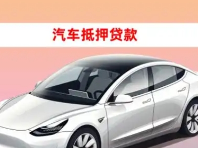 办理东山区车辆抵押贷款需要什么条件，优势以及结清手续?