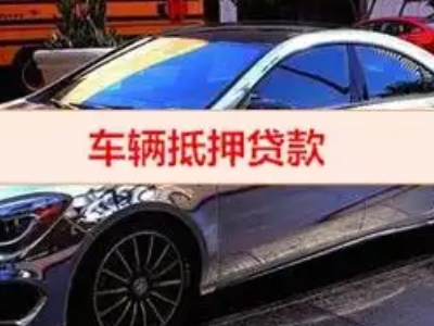 东山区汽车抵押借款的额度如何确定？