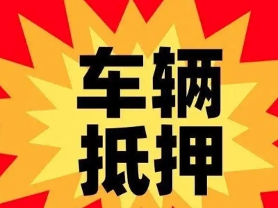 东山区汽车抵押贷款利息一般是多少？